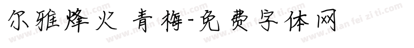 尔雅烽火 青梅字体转换